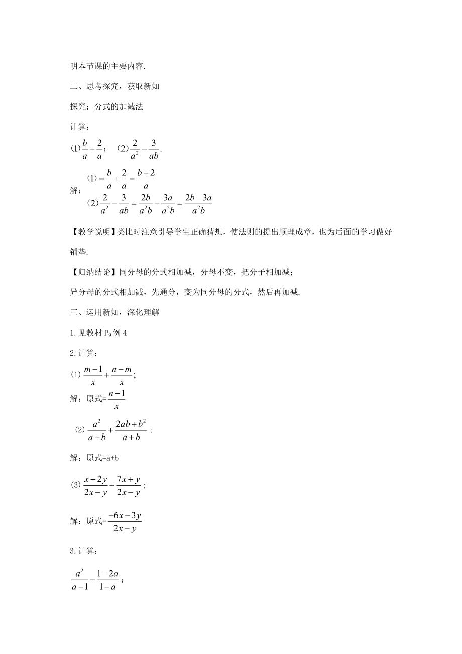 畅优新课堂八年级数学下册第16章分式16.2.2分式的加减法（第1课时）教案（新版）华东师大版（新版）华东师大版初中八年级下册数学教案.doc