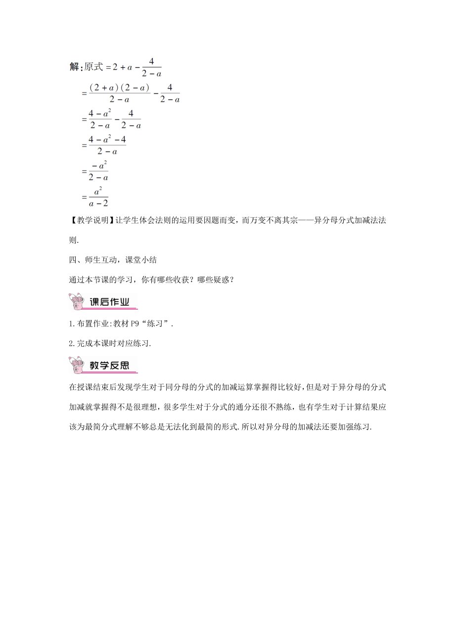 畅优新课堂八年级数学下册第16章分式16.2.2分式的加减法（第1课时）教案（新版）华东师大版（新版）华东师大版初中八年级下册数学教案.doc