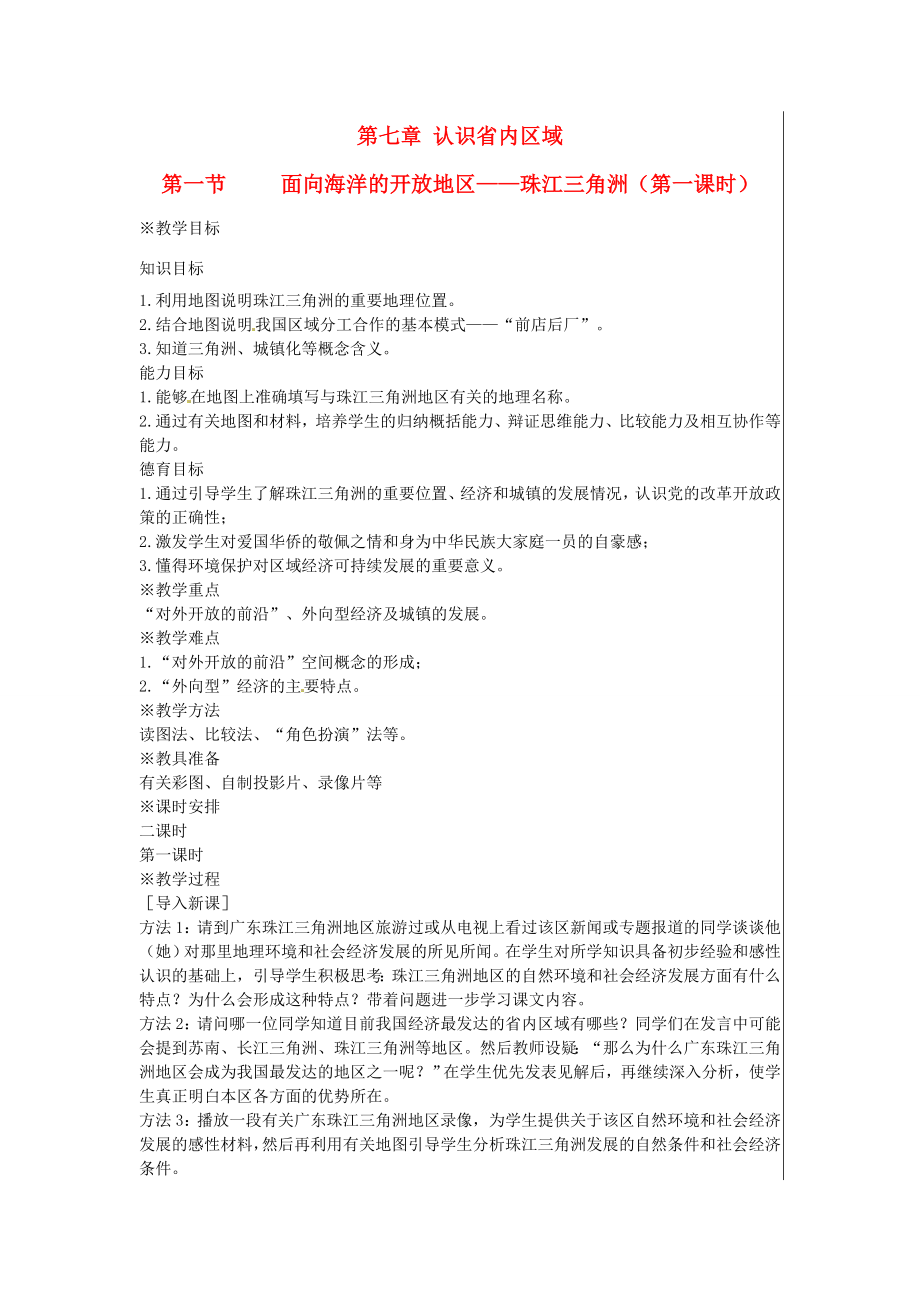 江苏省大丰市刘庄镇三圩初级中学八年级地理下册第七章第一节面向海洋的开放地区—珠江三角洲（第1课时）教案新人教版.doc