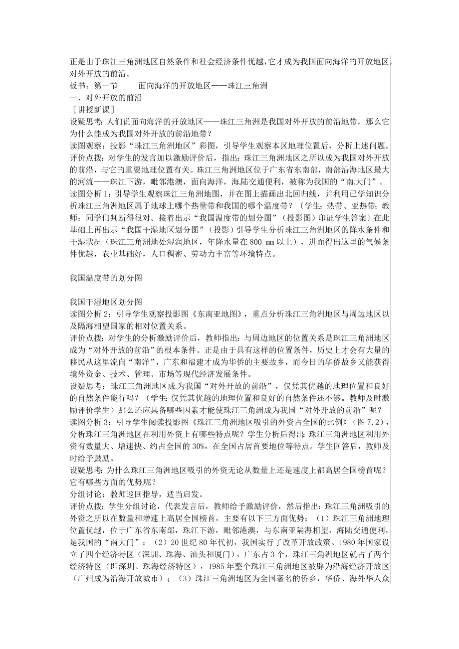 江苏省大丰市刘庄镇三圩初级中学八年级地理下册第七章第一节面向海洋的开放地区—珠江三角洲（第1课时）教案新人教版.doc