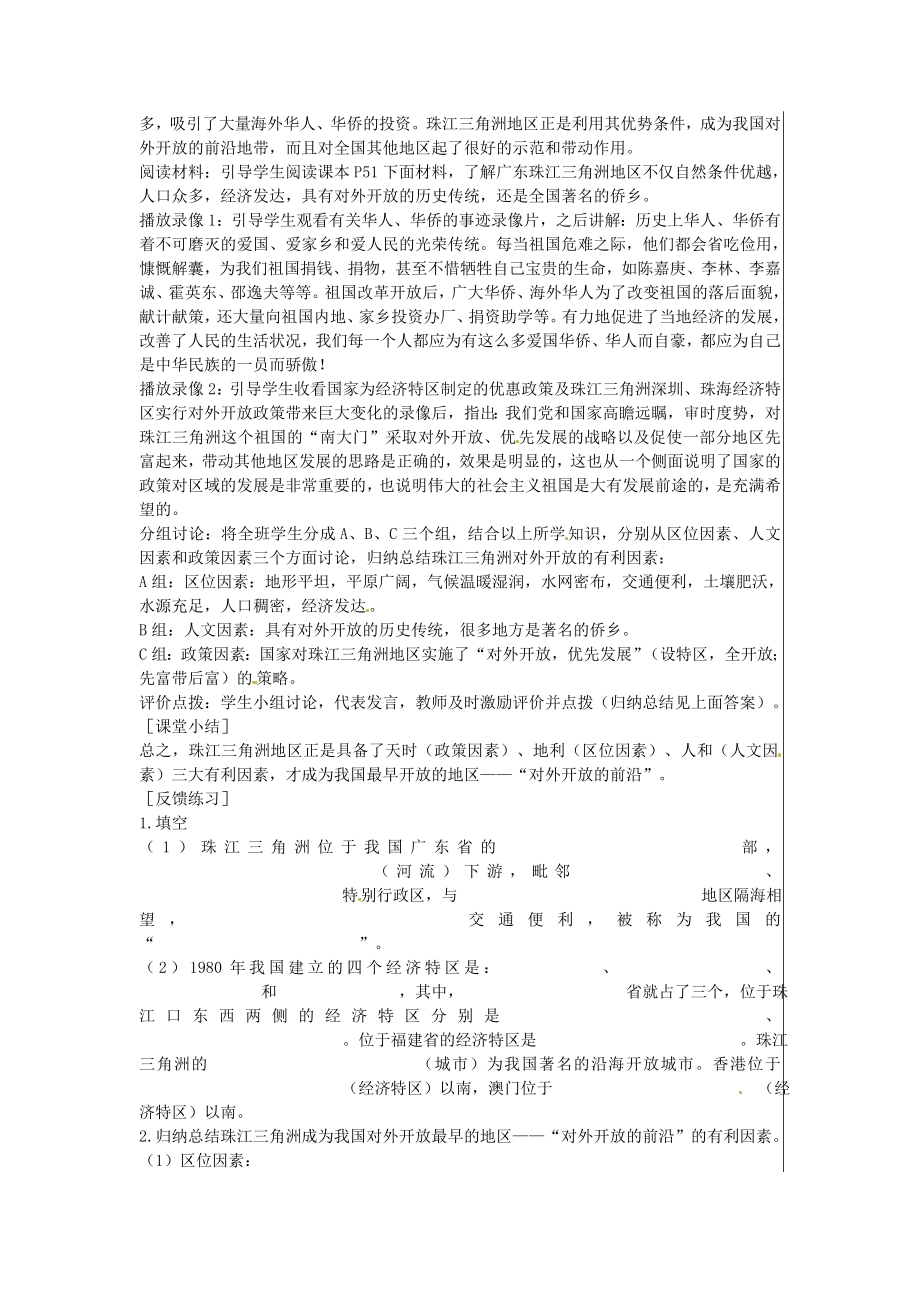 江苏省大丰市刘庄镇三圩初级中学八年级地理下册第七章第一节面向海洋的开放地区—珠江三角洲（第1课时）教案新人教版.doc