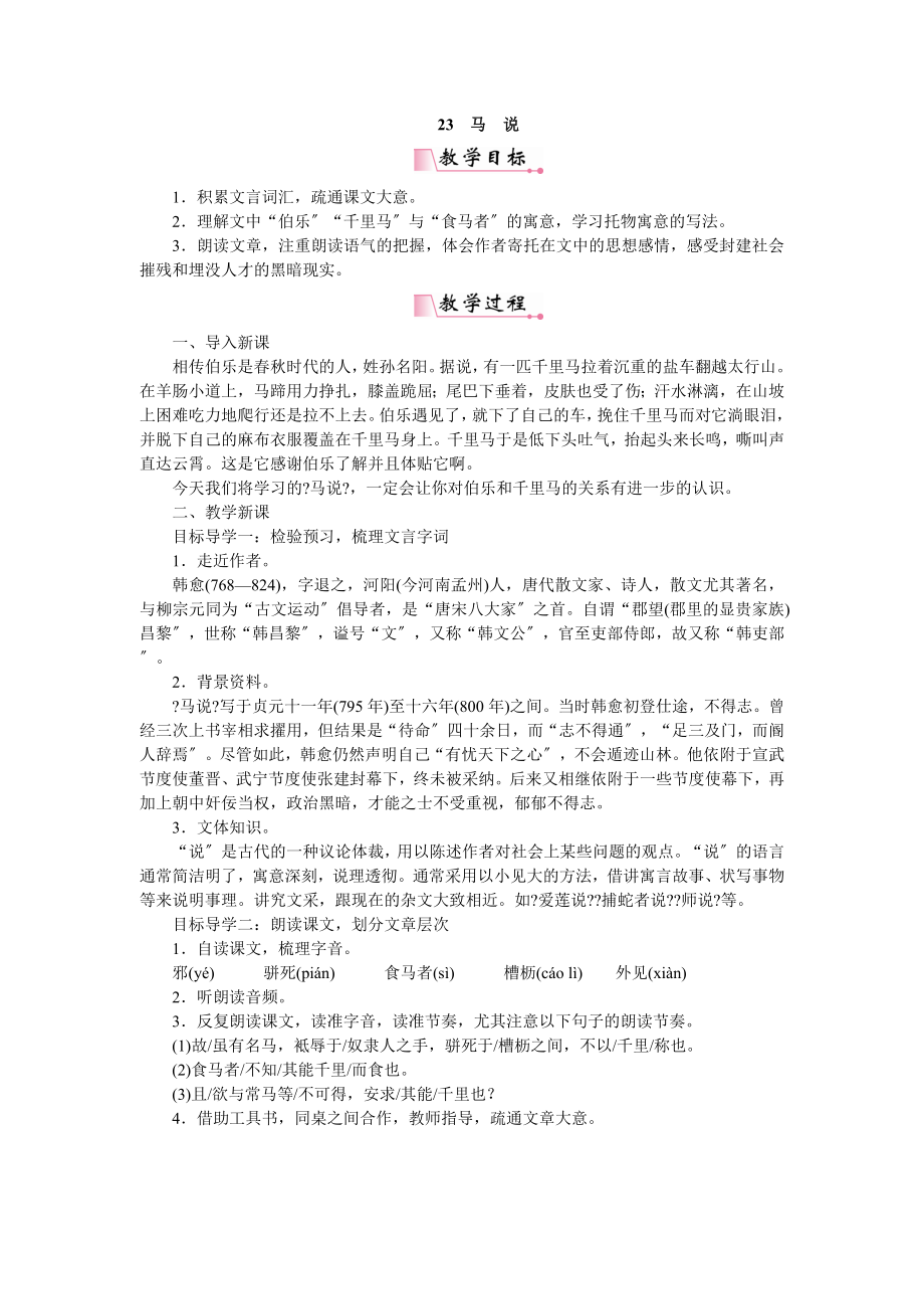 部编人教版语文八年级下册教案23马说.doc