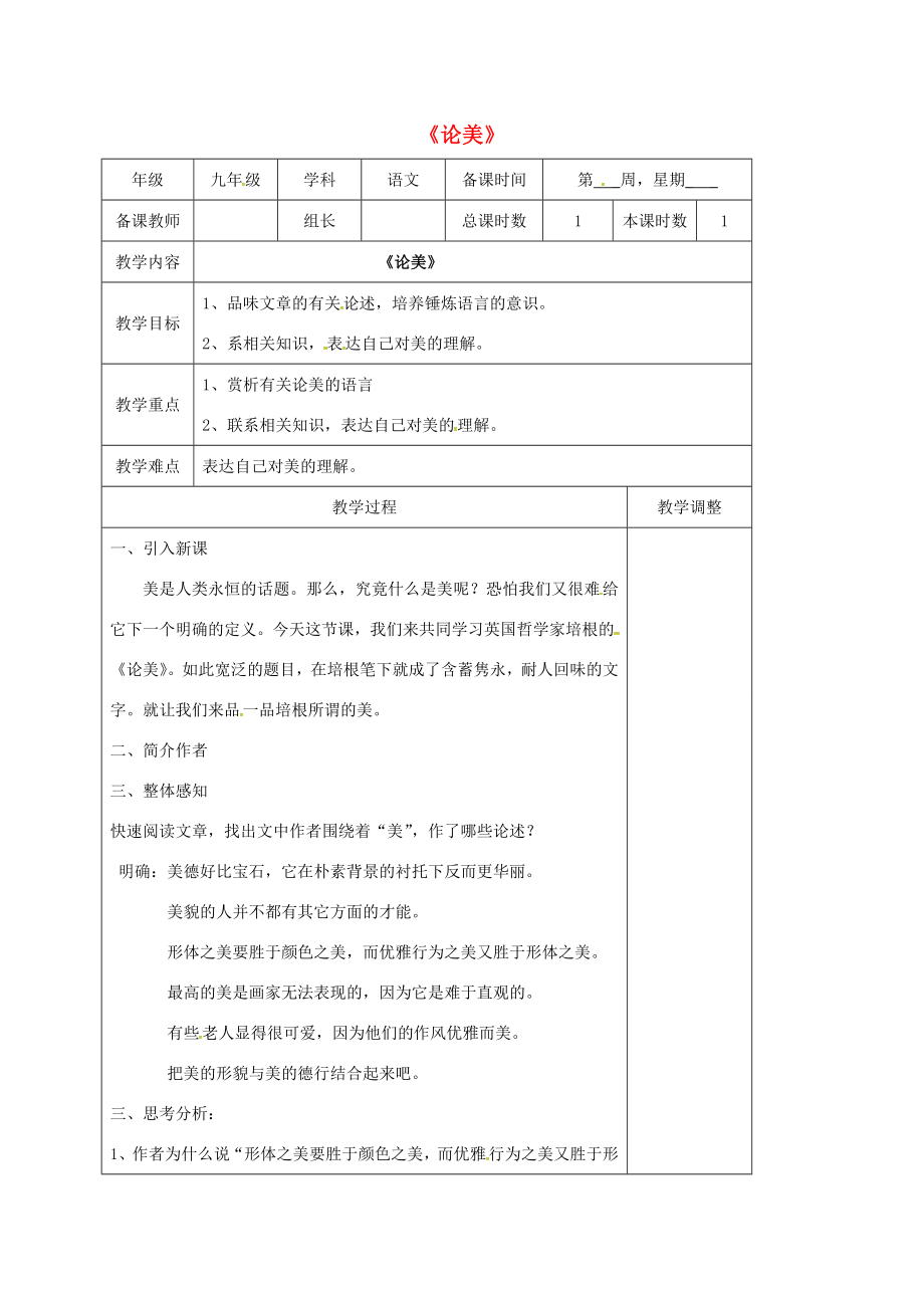 江苏省高邮市九年级语文上册第12课论美教案苏教版苏教版初中九年级上册语文教案.doc