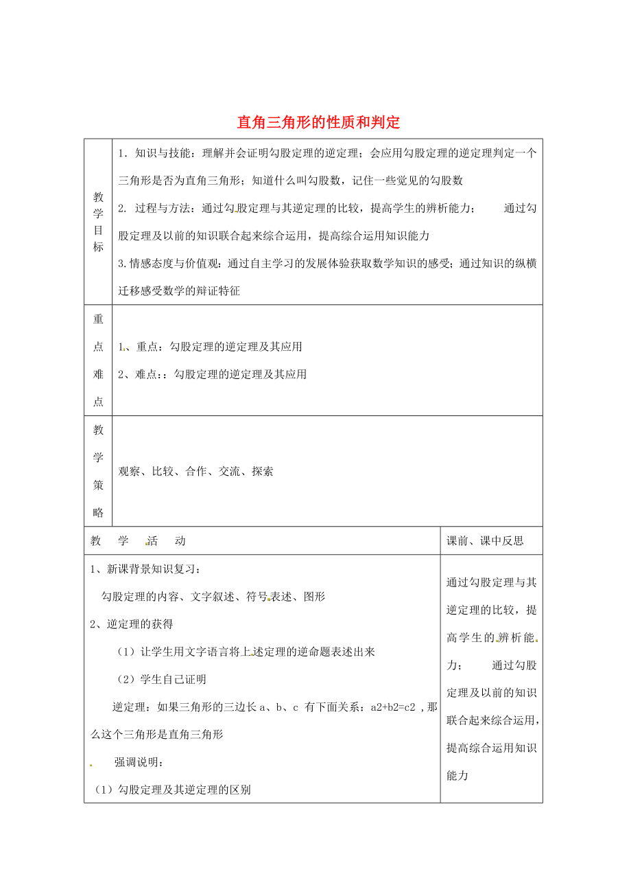 畅优新课堂八年级数学下册第1章直角三角形1.2直角三角形的性质和判定（第3课时）教案（新版）湘教版（新版）湘教版初中八年级下册数学教案.doc