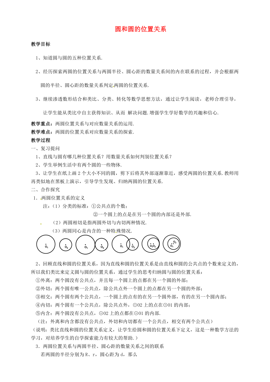 秋九年级数学上册24.2点和圆、直线和圆的位置关系圆和圆的位置关系公开课教案（新版）新人教版（新版）新人教版初中九年级上册数学教案.doc