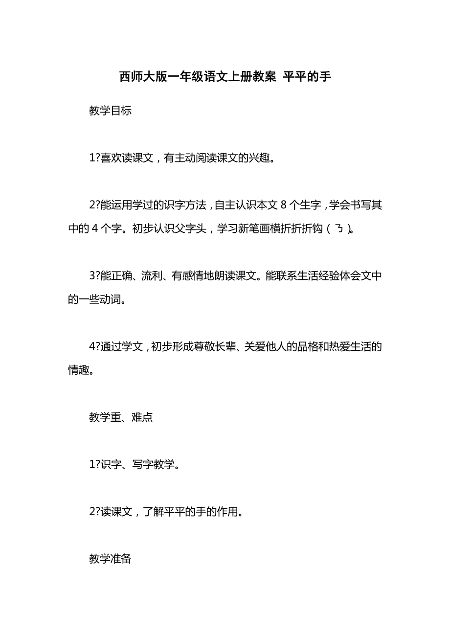 西师大版一年级语文上册教案平平的手.docx