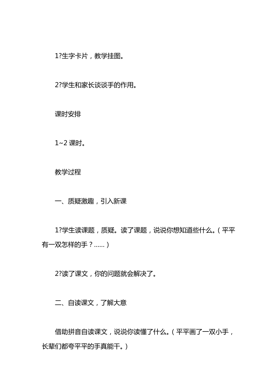 西师大版一年级语文上册教案平平的手.docx