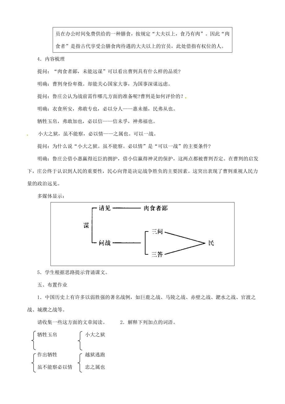 浙江省杭州市三墩中学九年级语文下册《第21课曹刿论战》教案人教新课标版.doc