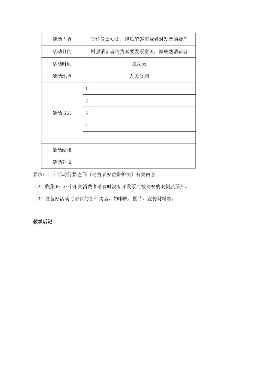 江苏省镇江市八年级政治下册第五单元与法同行第16课消费者的合法权益受法律保护第3框做个成熟的消费者教案苏教版苏教版初中八年级下册政治教案.doc