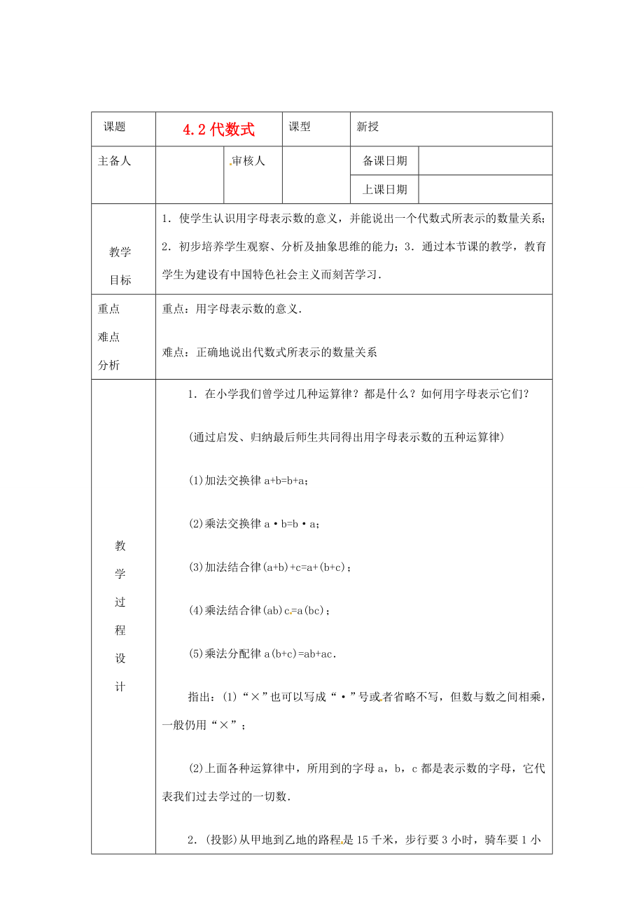 浙江省绍兴县杨汛桥镇中学七年级数学上册4.2《代数式》教案浙教版.doc