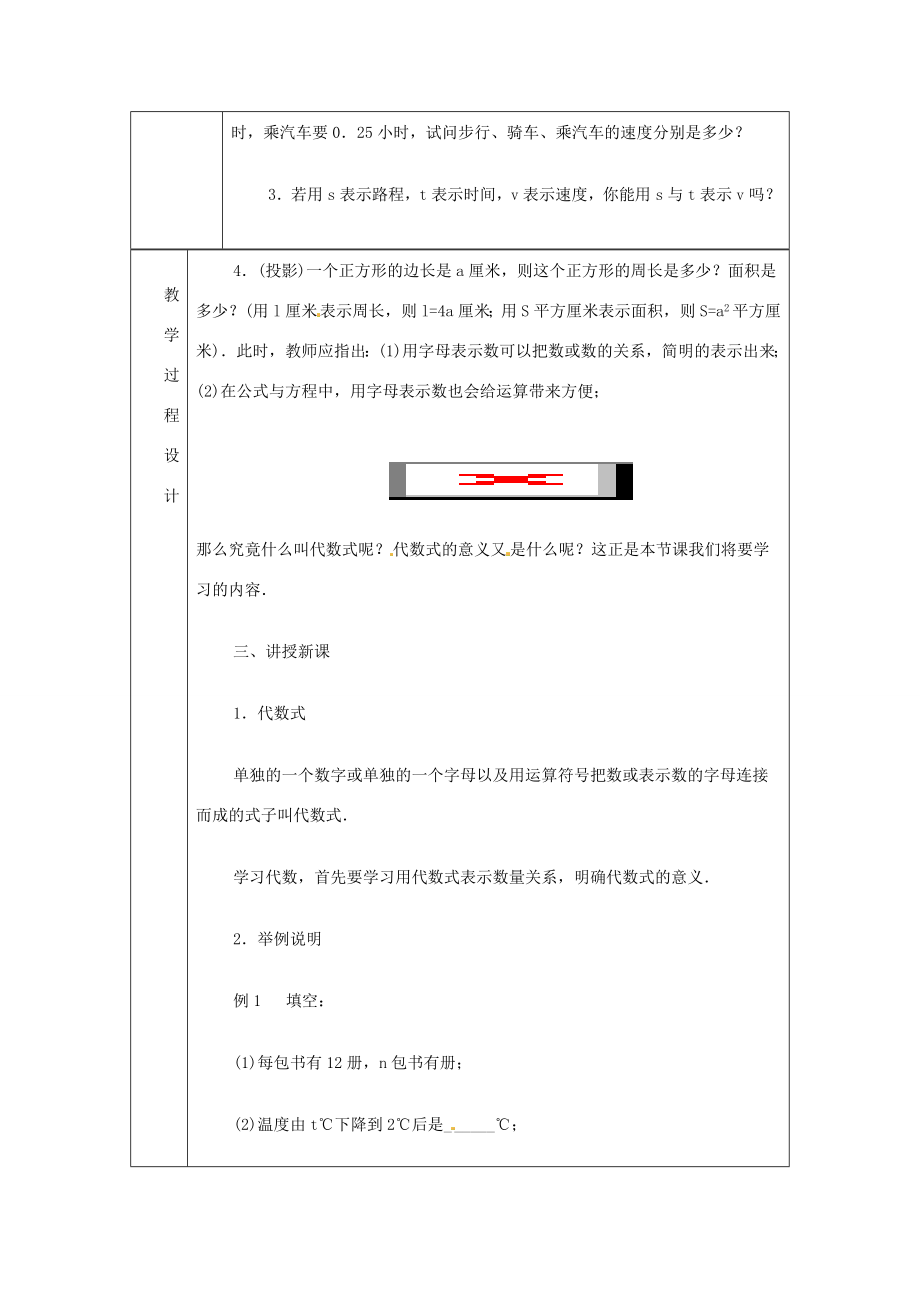 浙江省绍兴县杨汛桥镇中学七年级数学上册4.2《代数式》教案浙教版.doc