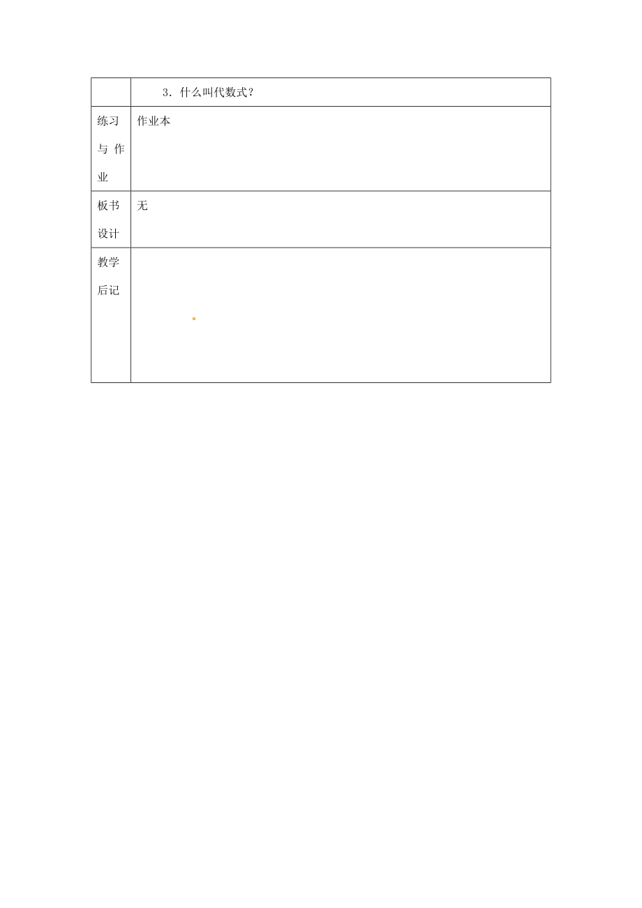 浙江省绍兴县杨汛桥镇中学七年级数学上册4.2《代数式》教案浙教版.doc