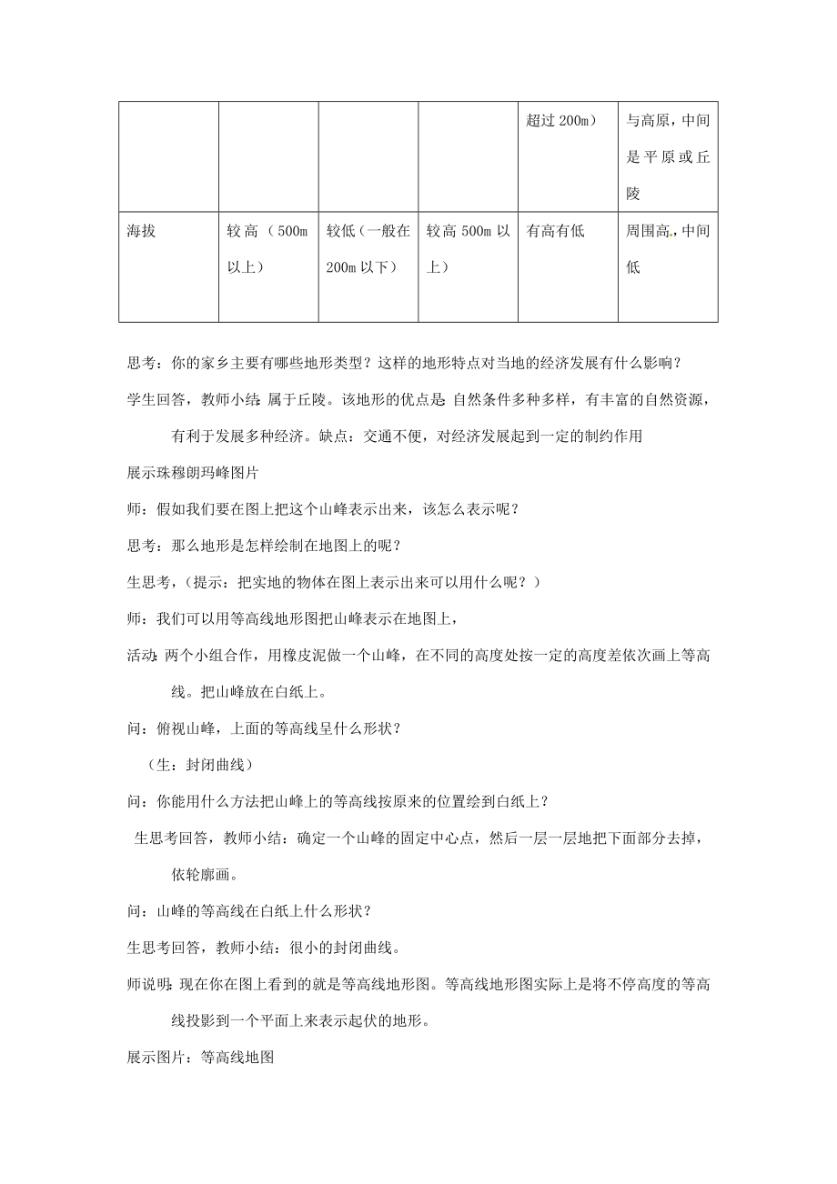 秋七年级科学上册3.7《地形与地形图》教案浙教版浙教版初中七年级上册自然科学教案.doc