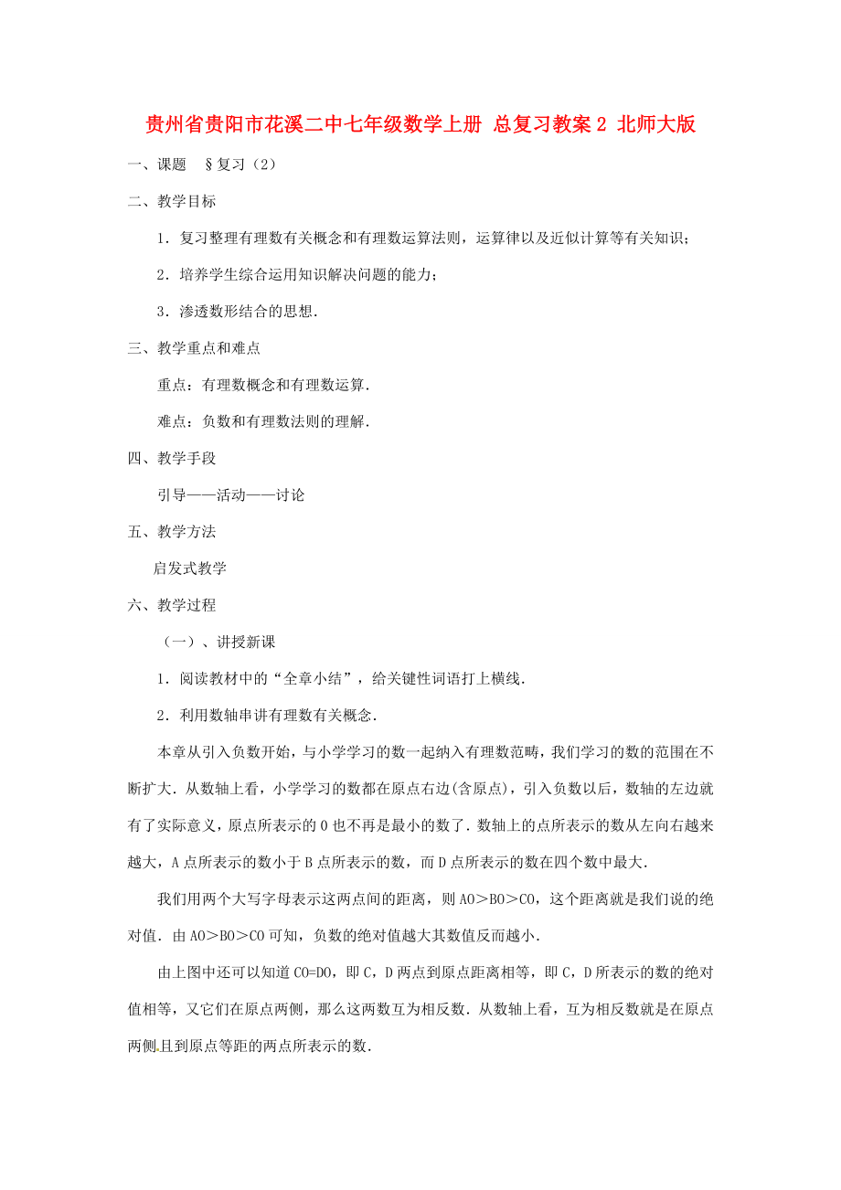 贵州省贵阳市花溪二中七年级数学上册总复习教案2北师大版.doc