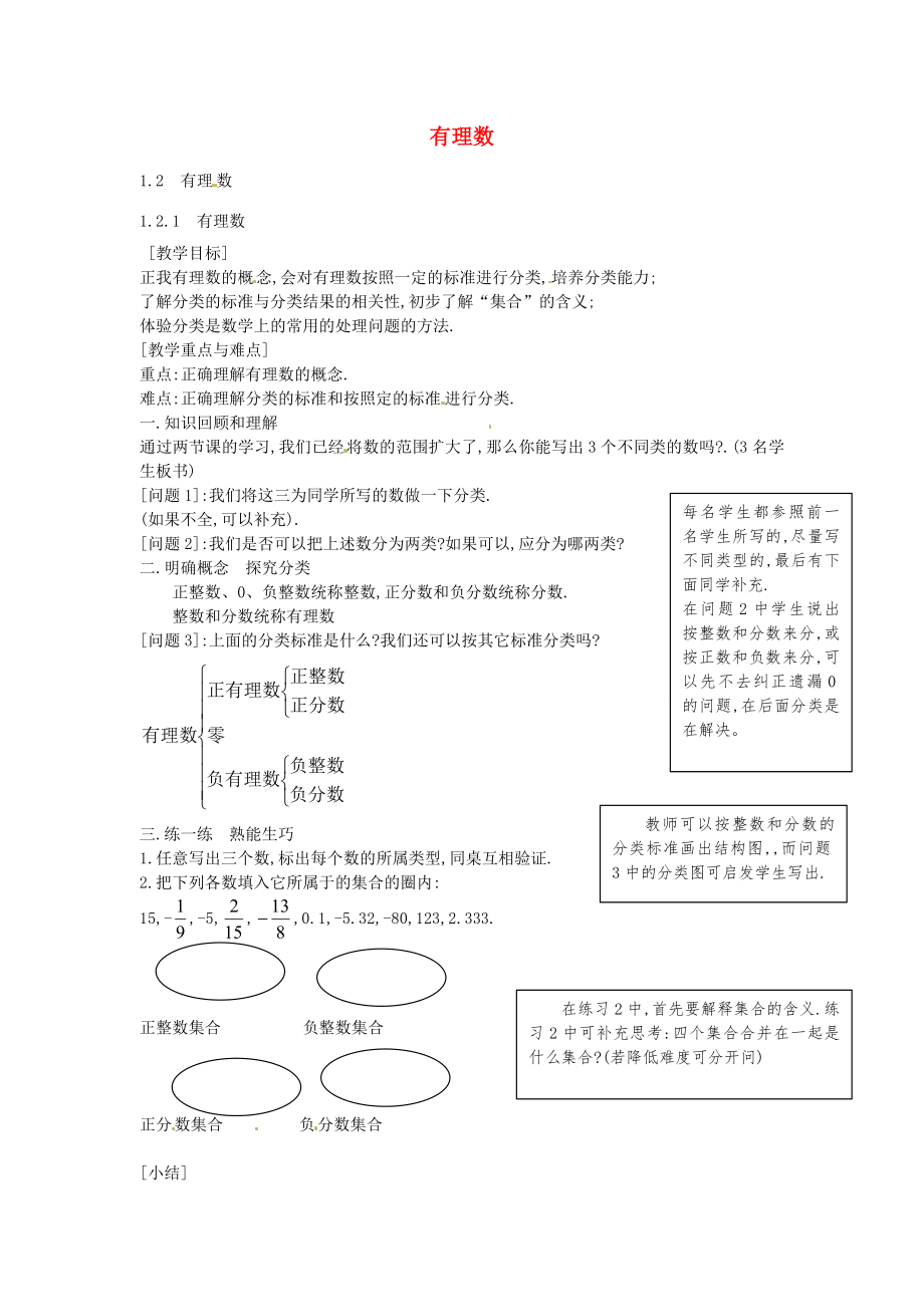 秋七年级数学上册1.2.1有理数教案（新版）新人教版（新版）新人教版初中七年级上册数学教案.doc