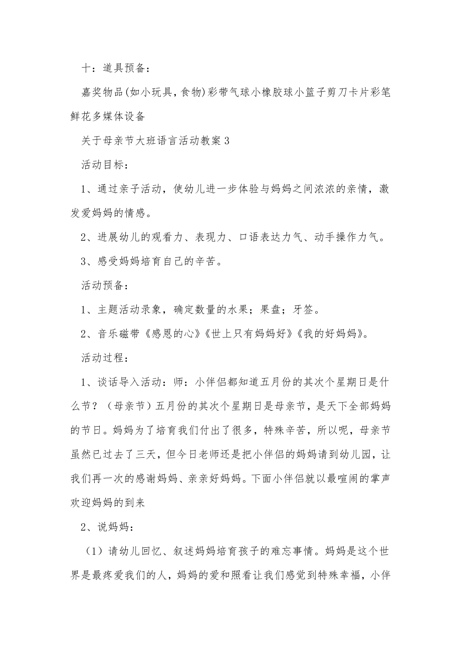 母亲节大班语言活动教案.doc