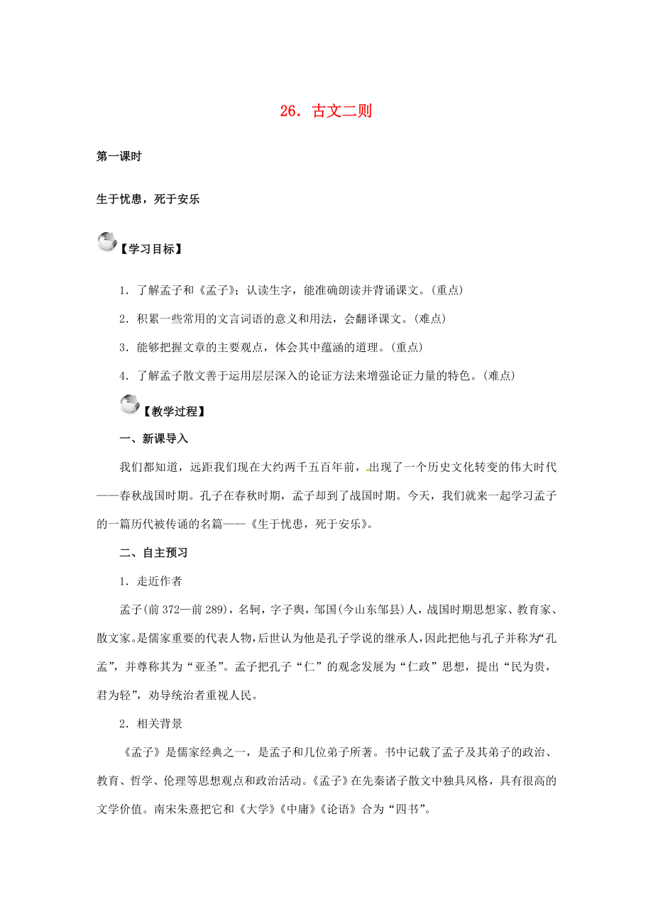 秋八年级语文上册第七单元26《古文二则》教案语文版语文版初中八年级上册语文教案.doc