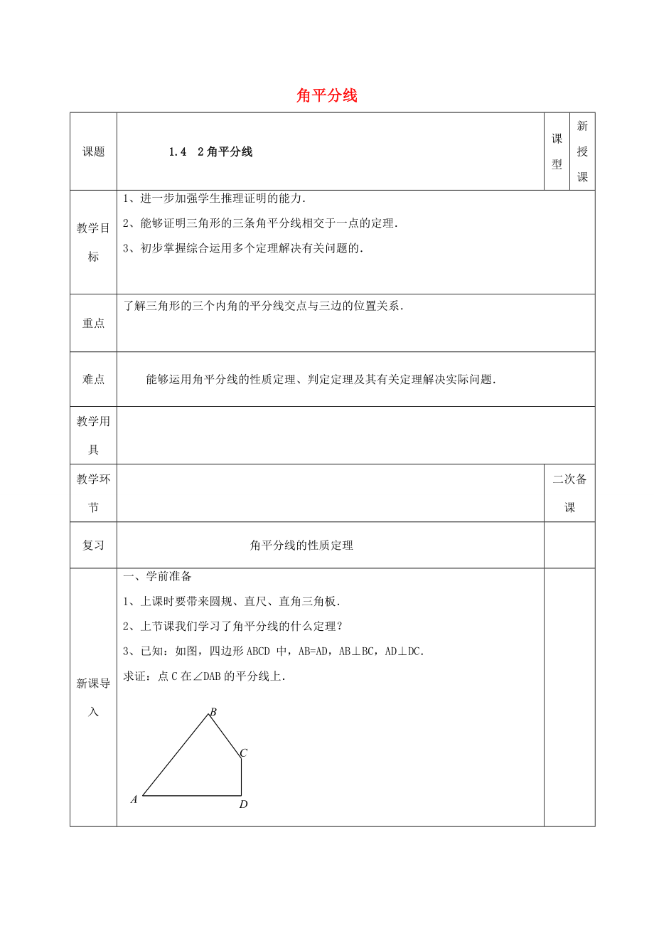 河北省邯郸市肥乡县八年级数学下册第1章三角形的证明第4节角平分线（第2课时）教案（新版）北师大版（新版）北师大版初中八年级下册数学教案.doc