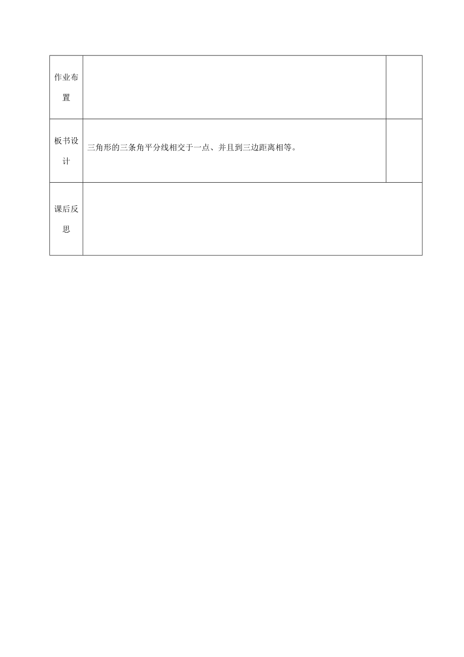 河北省邯郸市肥乡县八年级数学下册第1章三角形的证明第4节角平分线（第2课时）教案（新版）北师大版（新版）北师大版初中八年级下册数学教案.doc