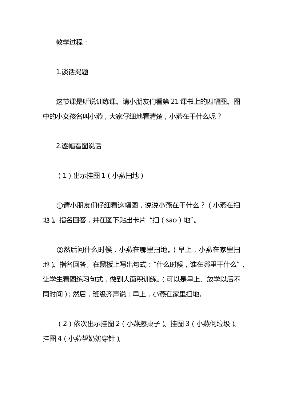 浙教义务版一年级语文下册教案小燕在家里.docx