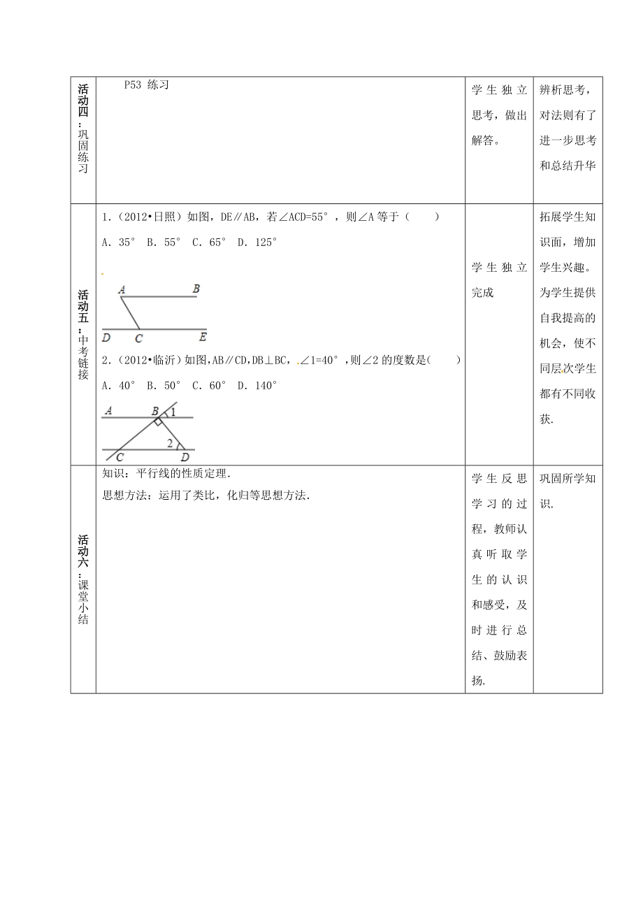 河北省石家庄市井陉矿区贾庄镇学区七年级数学下册7.5平行线的性质（二）教案（新版）冀教版（新版）冀教版初中七年级下册数学教案.doc