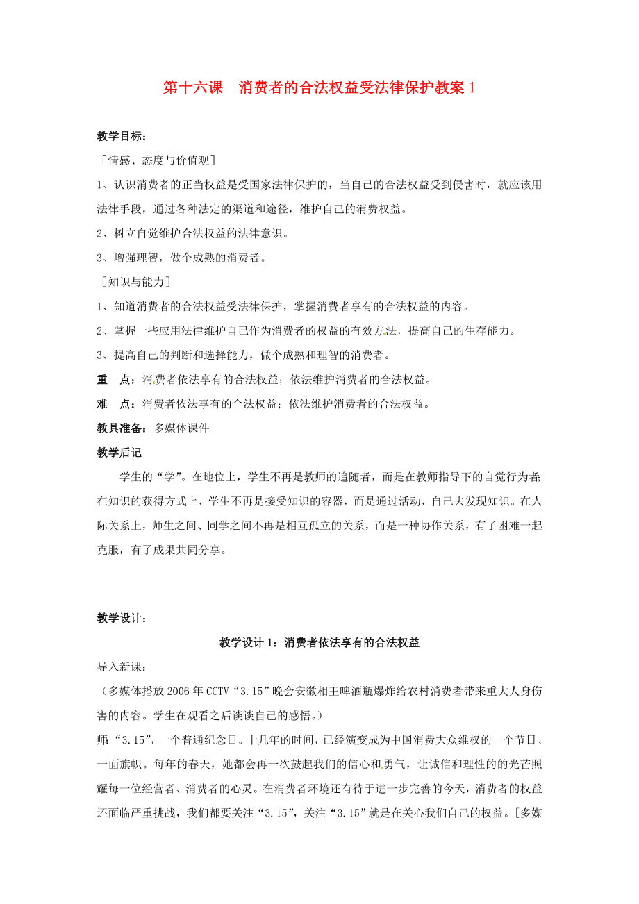 江苏省大丰市万盈二中八年级思品下册第十六课消费者的合法权益受法律保护教案1苏教版.doc