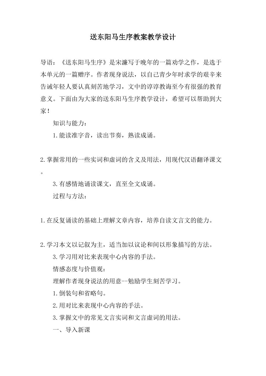 送东阳马生序教案教学设计(3).doc