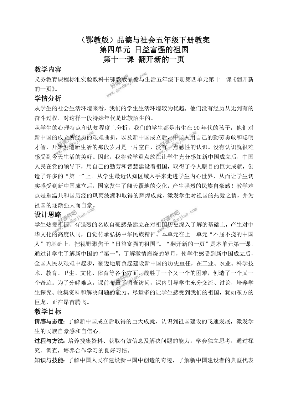 鄂教版五年级下册品德与社会教案翻开新的一页教学设计.doc