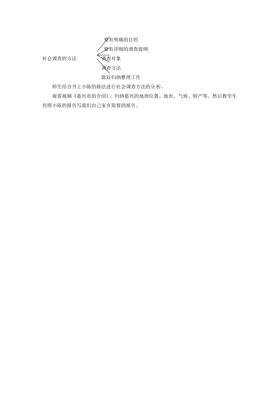 浙江省桐乡市河山镇中心学校七年级历史与社会《综合探究四来自家乡的报告》教案浙教版.doc