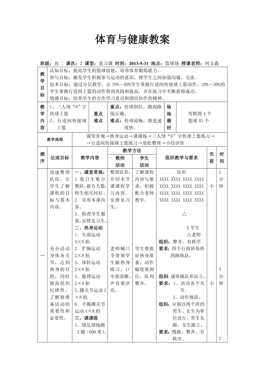 行进间传接球上篮教案.doc