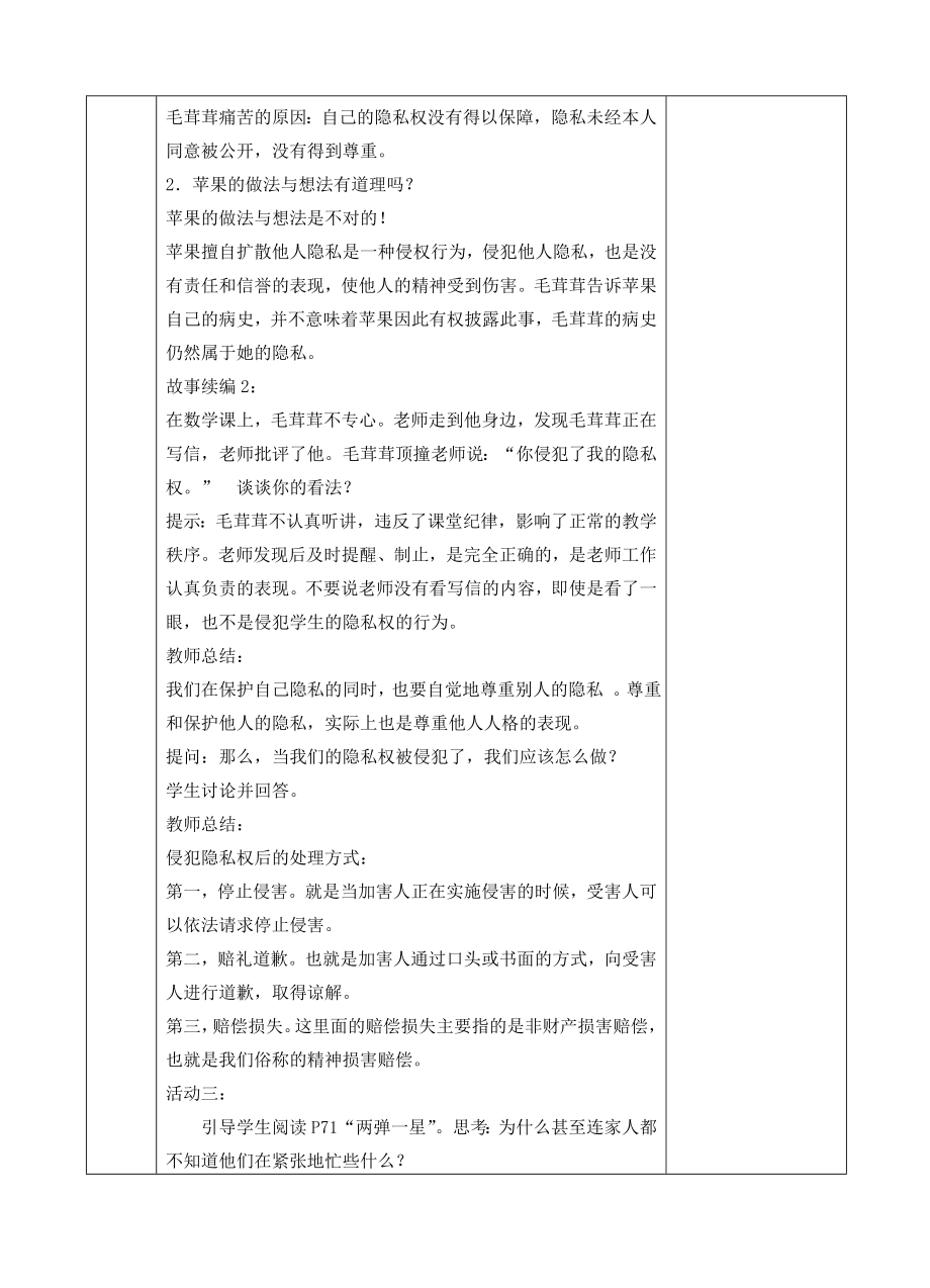 江苏省张家港市第一中学九年级政治全册尊重隐私保守秘密教案1新人教版.doc