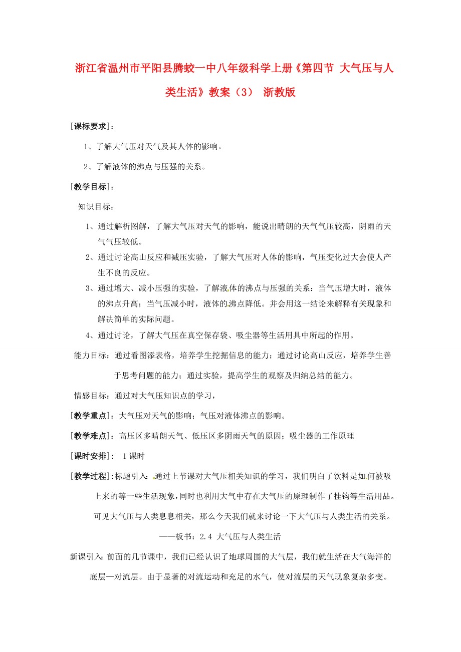 浙江省温州市平阳县腾蛟一中八年级科学上册《第四节大气压与人类生活》教案（3）浙教版(2).doc