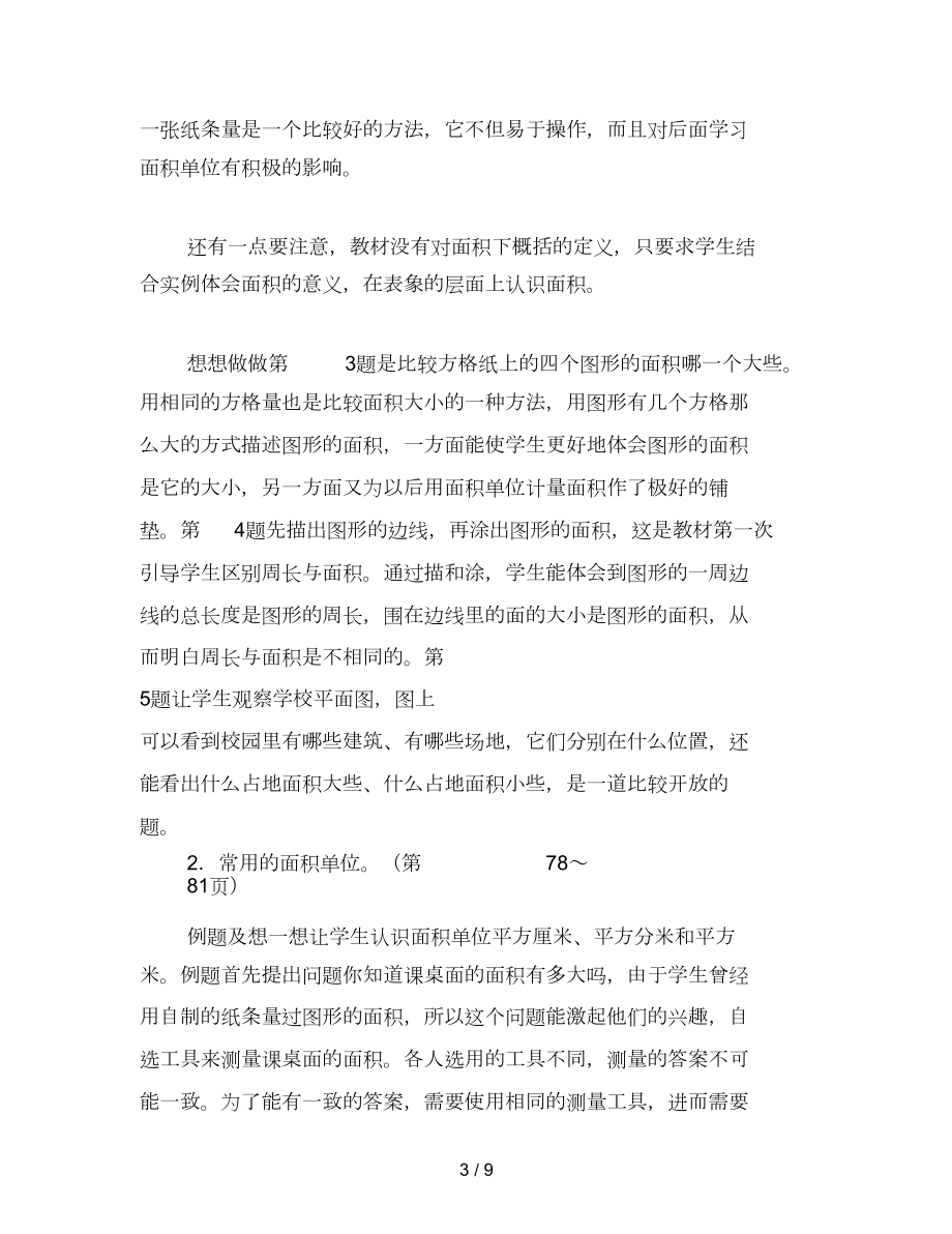 苏教版数学三年级下册教案长方形和正方形的面积.doc