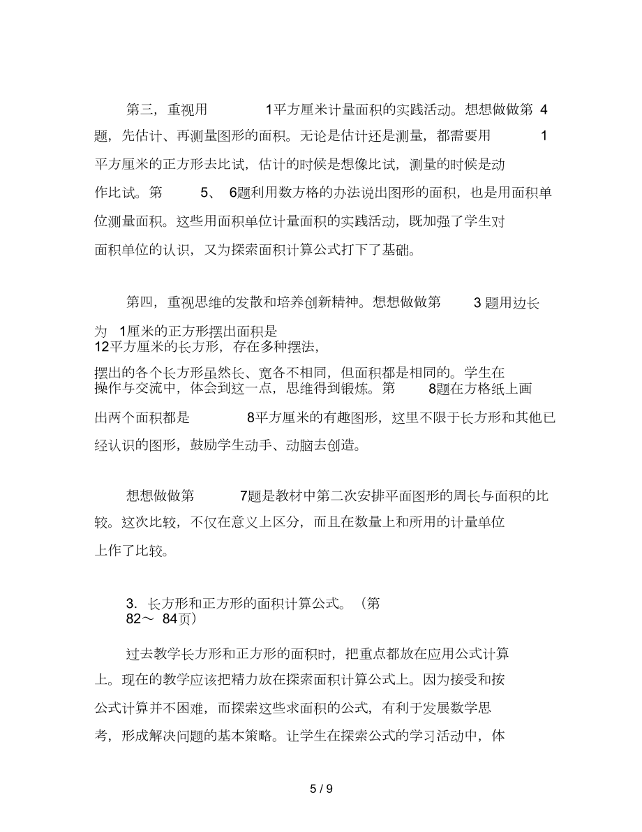 苏教版数学三年级下册教案长方形和正方形的面积.doc