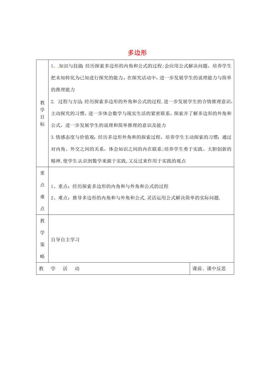 畅优新课堂八年级数学下册第2章四边形2.1多边形（第1课时）教案（新版）湘教版（新版）湘教版初中八年级下册数学教案.doc