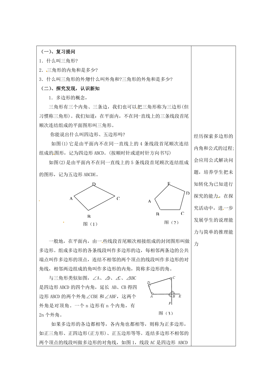 畅优新课堂八年级数学下册第2章四边形2.1多边形（第1课时）教案（新版）湘教版（新版）湘教版初中八年级下册数学教案.doc