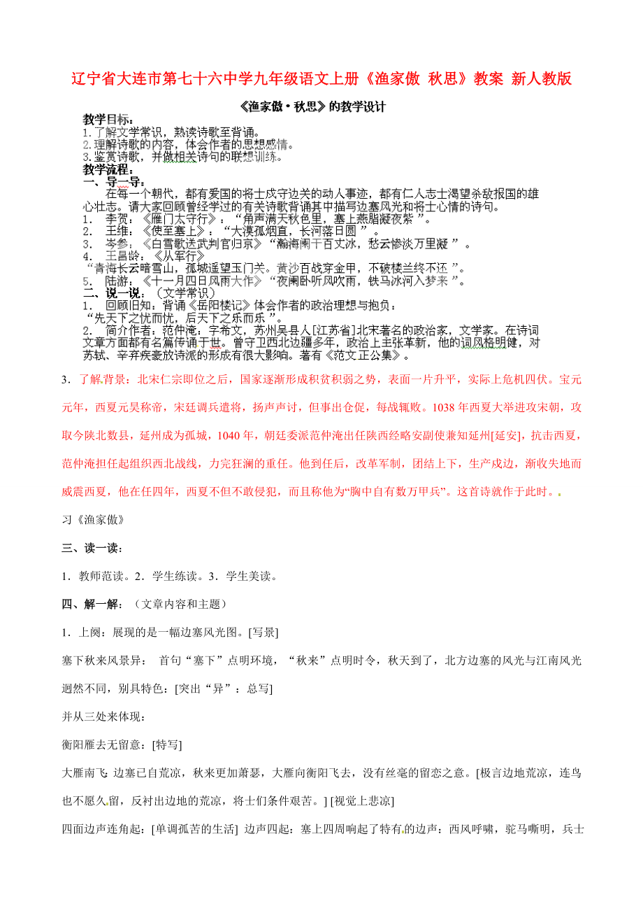 辽宁省大连市第七十六中学九年级语文上册《渔家傲秋思》教案新人教版.doc