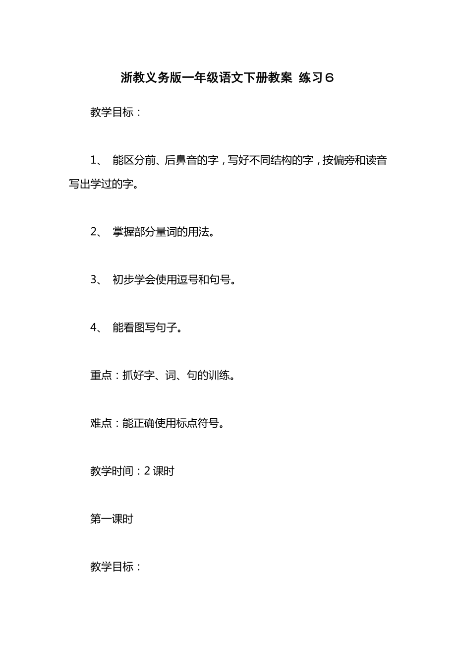 浙教义务版一年级语文下册教案练习６.docx