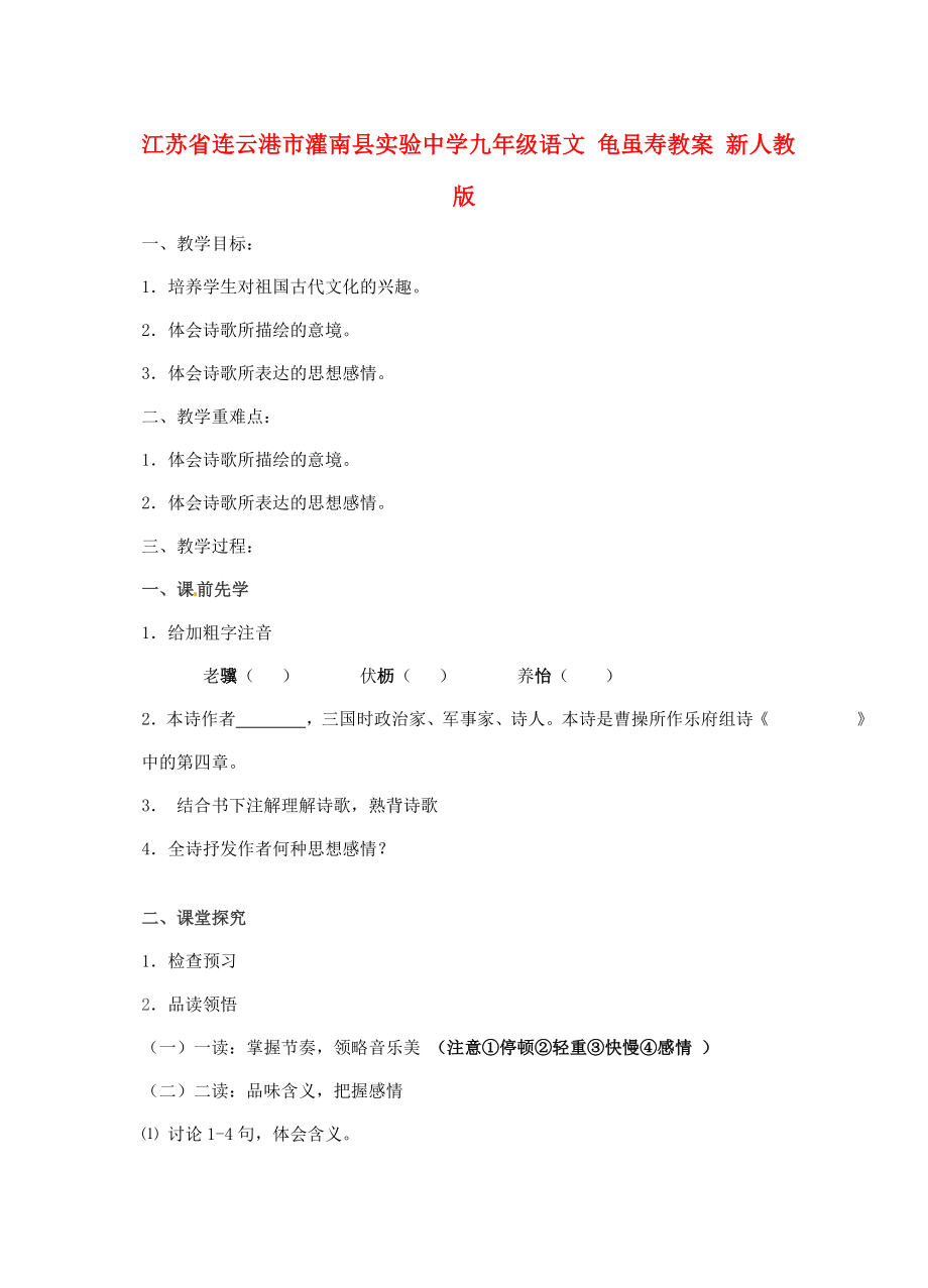 江苏省连云港市灌南县实验中学九年级语文龟虽寿教案新人教版.doc