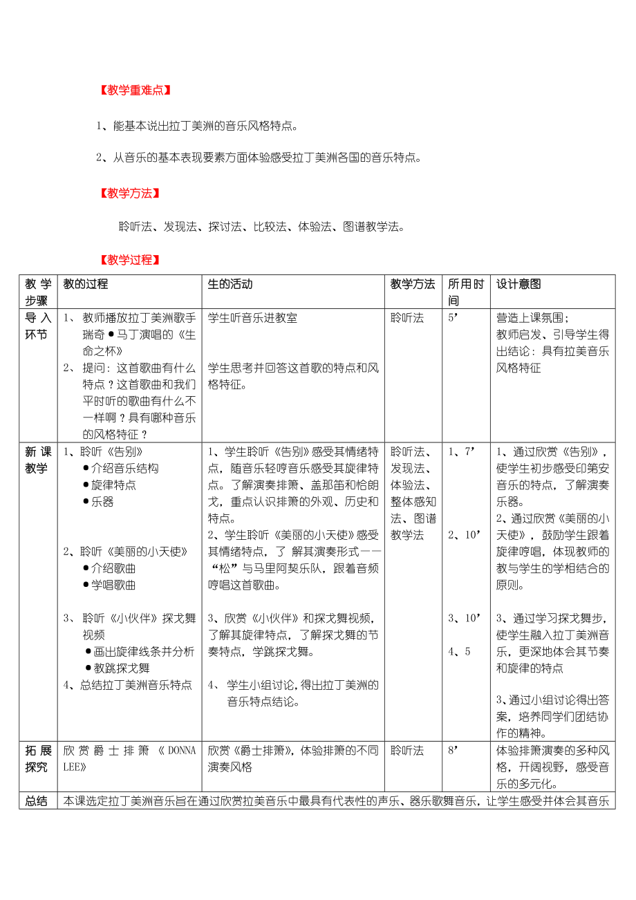 高一音乐第六单元欧洲民间音乐拉丁美洲音乐教案.doc