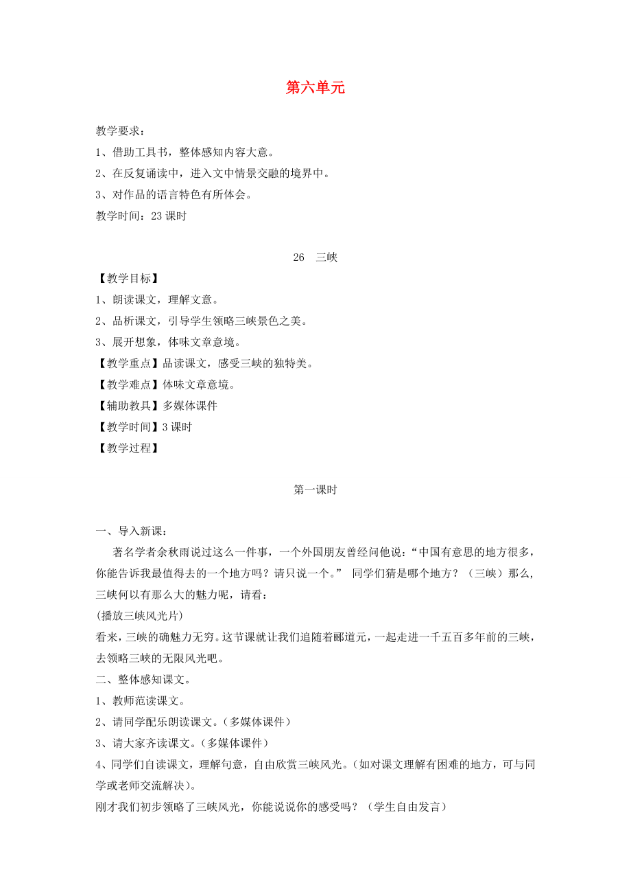 重庆市涪陵九中八年级语文上册第六单元教案人教新课标版.doc