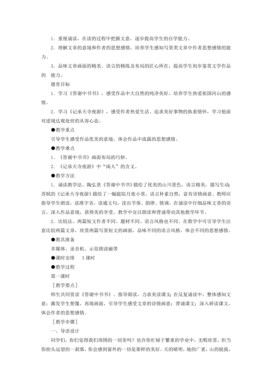 重庆市涪陵九中八年级语文上册第六单元教案人教新课标版.doc