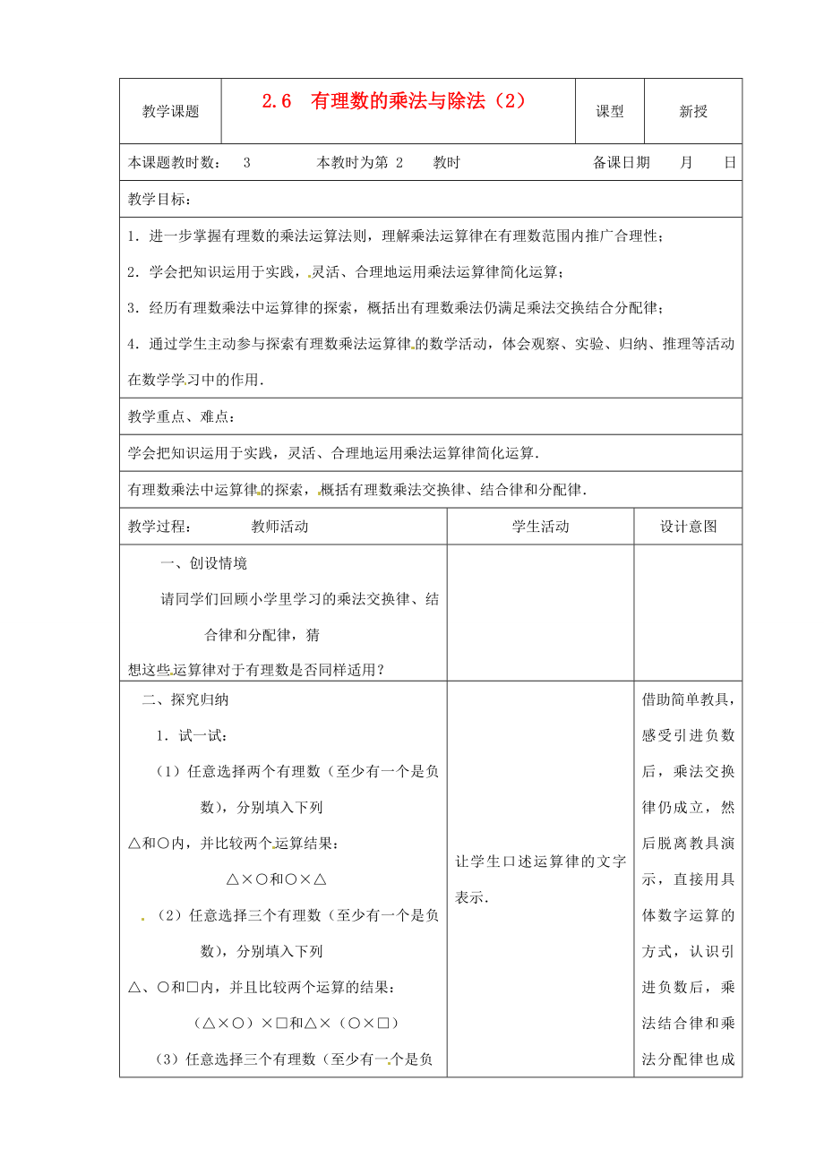 江苏省昆山市锦溪中学七年级数学上册2.6有理数的乘法与除法教案（2）（新版）苏科版.doc