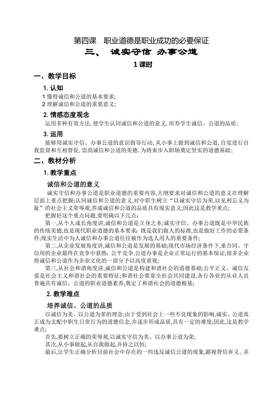 诚实守信办事公道教案(2).doc