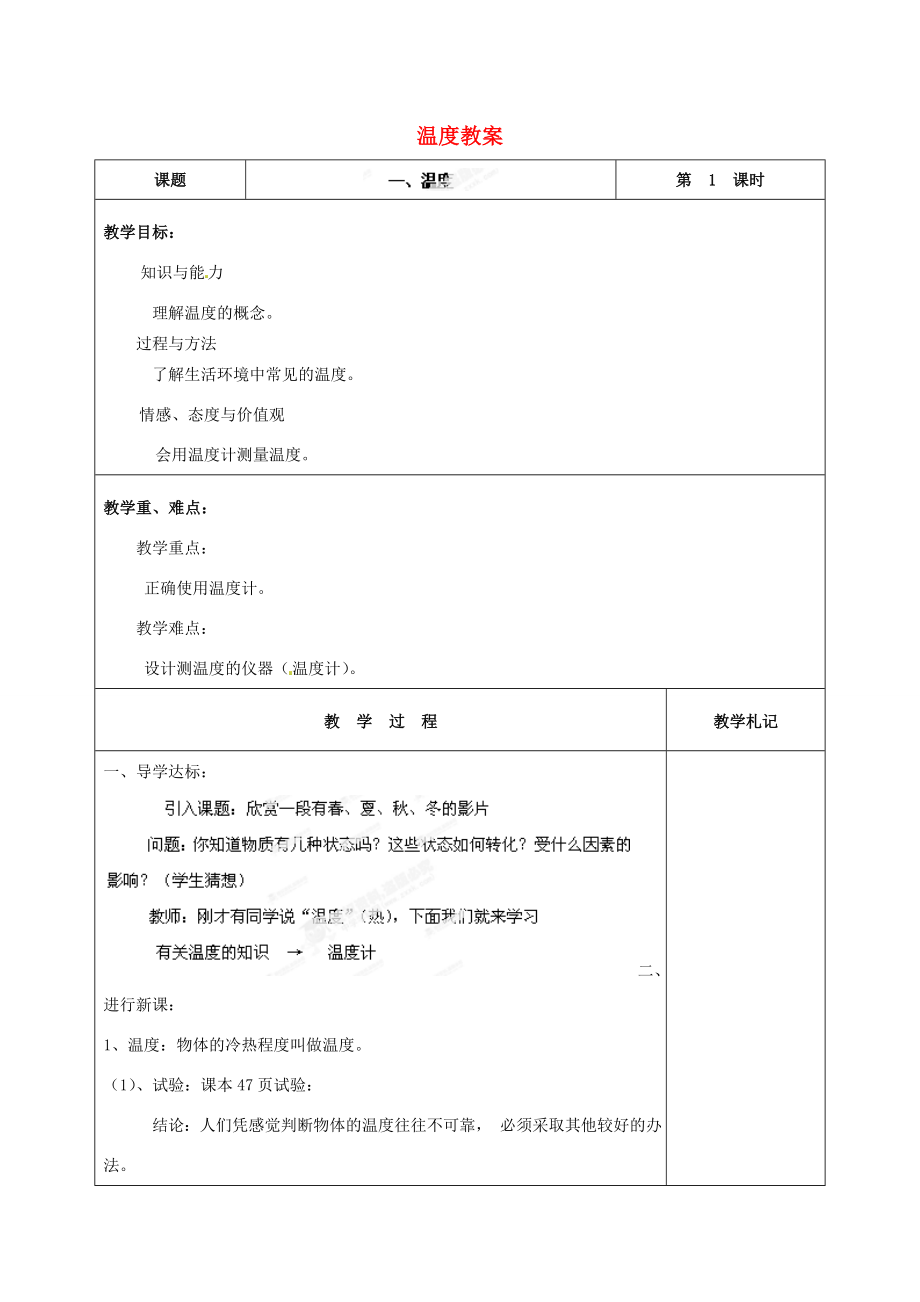 辽宁省锦州市锦州中学八年级物理上册温度教案新人教版.doc