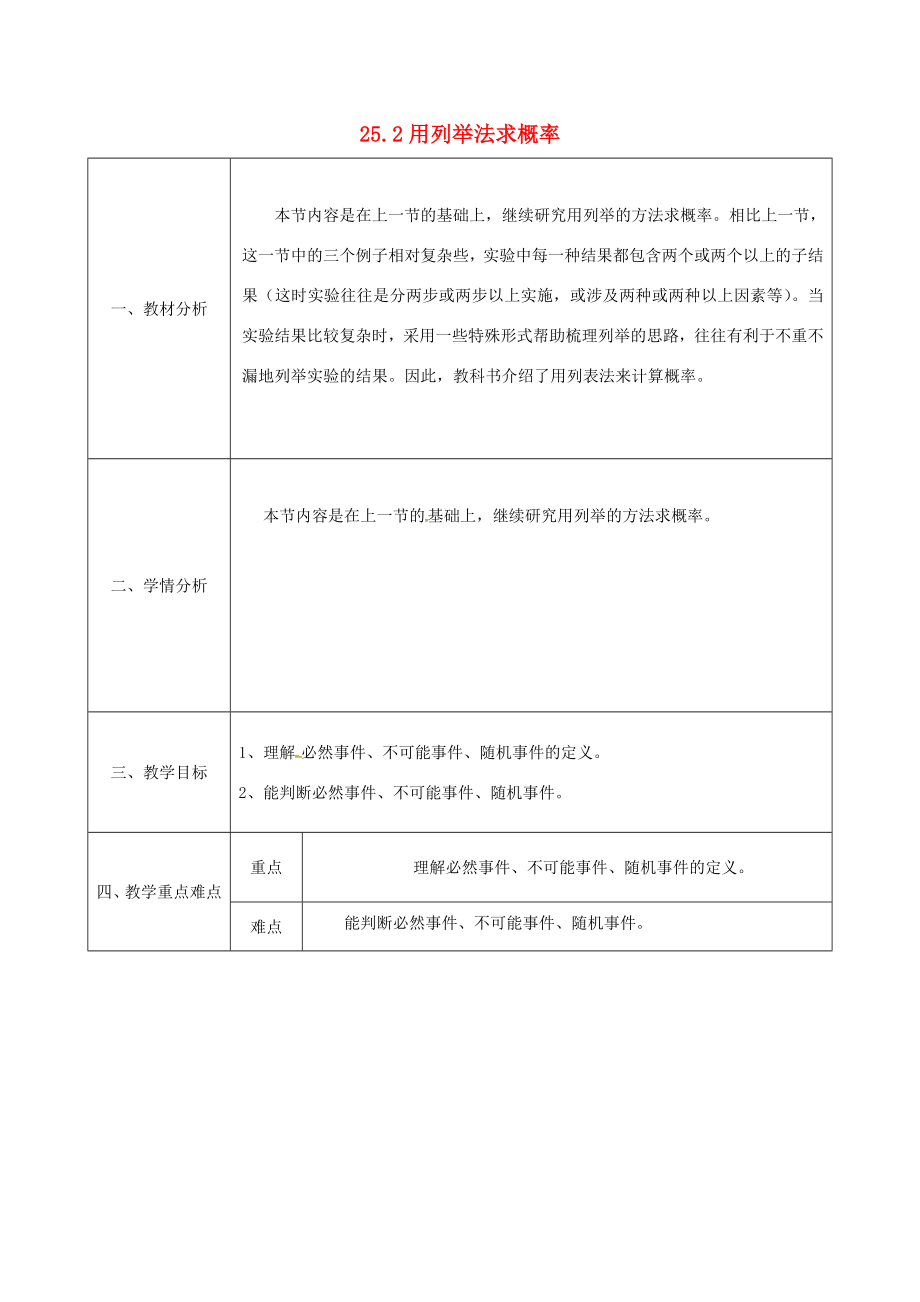 陕西省安康市石泉县池河镇九年级数学上册25.2.1用列举法求概率教案（新版）新人教版（新版）新人教版初中九年级上册数学教案.doc