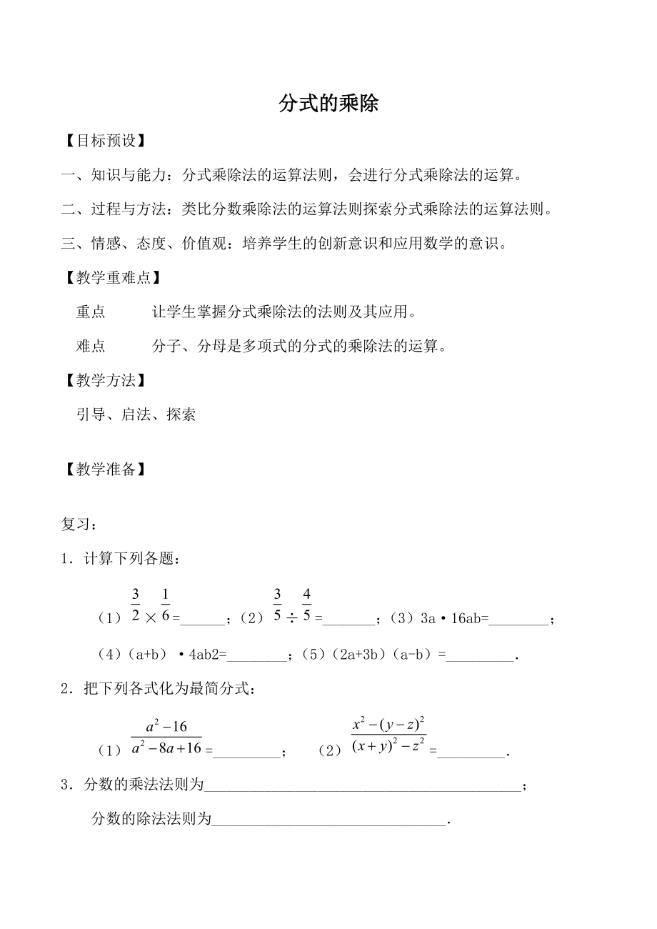 鲁教版八年级数学上册分式的乘除教案1.doc