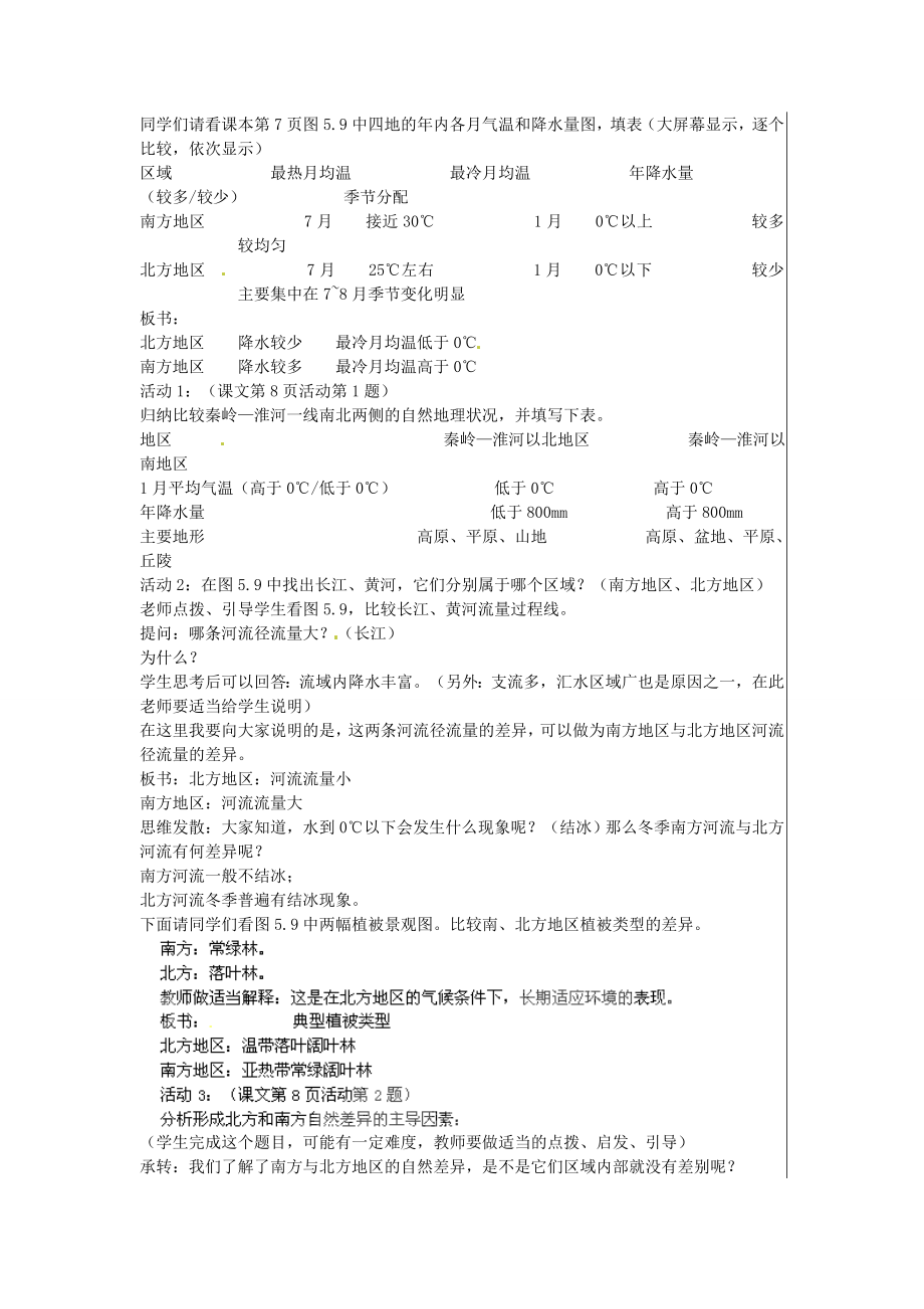 江苏省大丰市刘庄镇三圩初级中学八年级地理下册第五章第二节北方地区和南方地区（第1课时）教案新人教版.doc