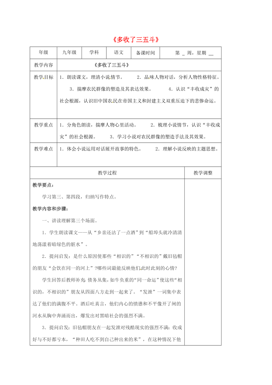 江苏省高邮市九年级语文上册第8课多收了三五斗教案3苏教版苏教版初中九年级上册语文教案.doc