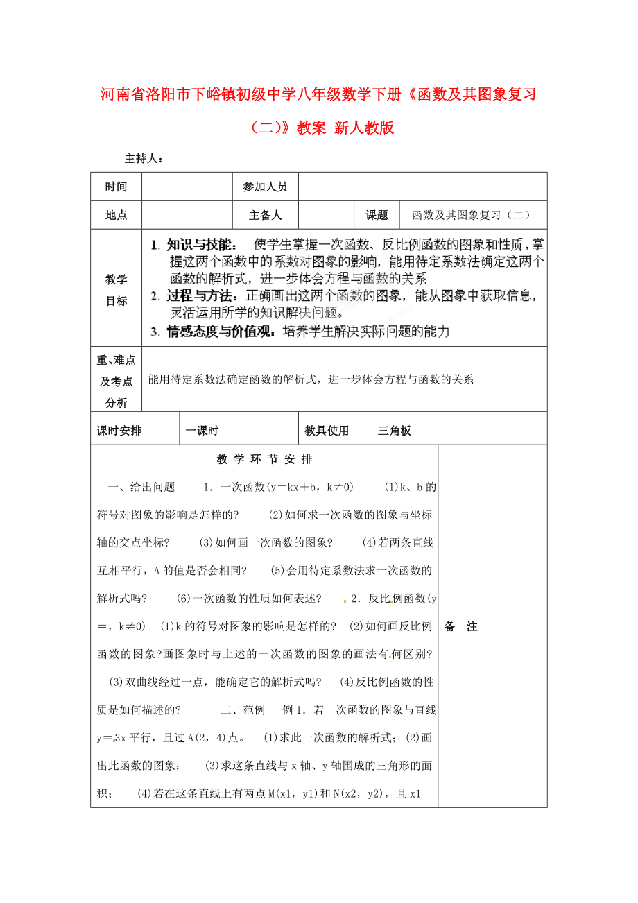 河南省洛阳市下峪镇初级中学八年级数学下册《函数及其图象复习（二）》教案新人教版.doc